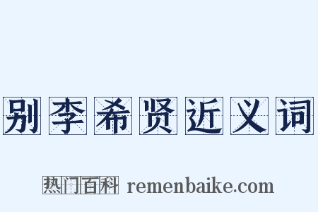 别李希贤近义词是什么意思的图片